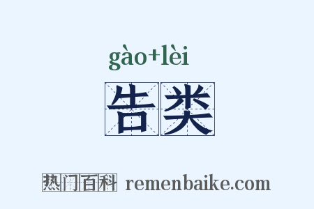 告类是什么意思的图片